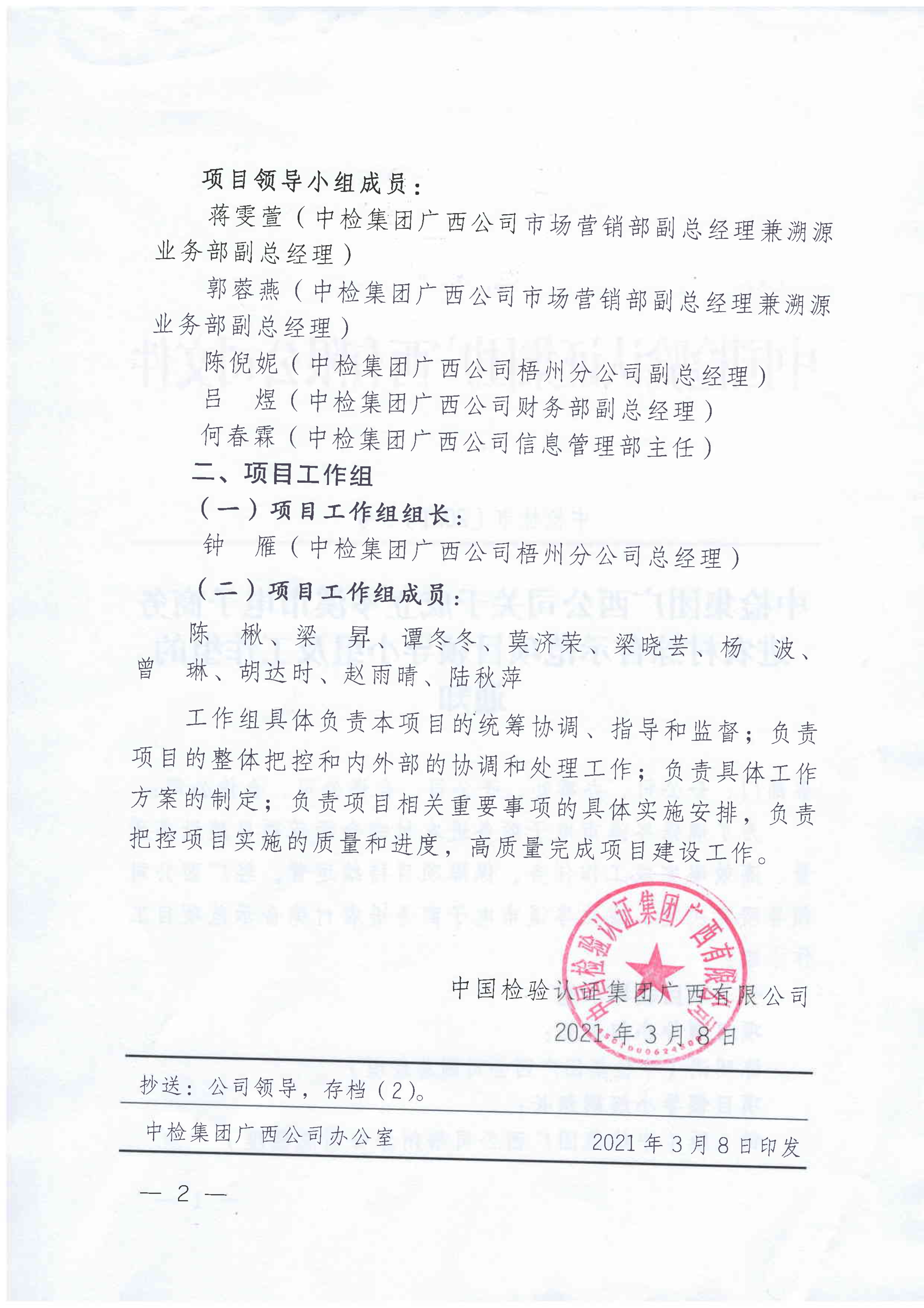 中检桂市〔2021〕3号 中检集团广西公司关于成立岑溪市电子商务进农村综合示范项目工作小组的通知-.PDF_2.jpg