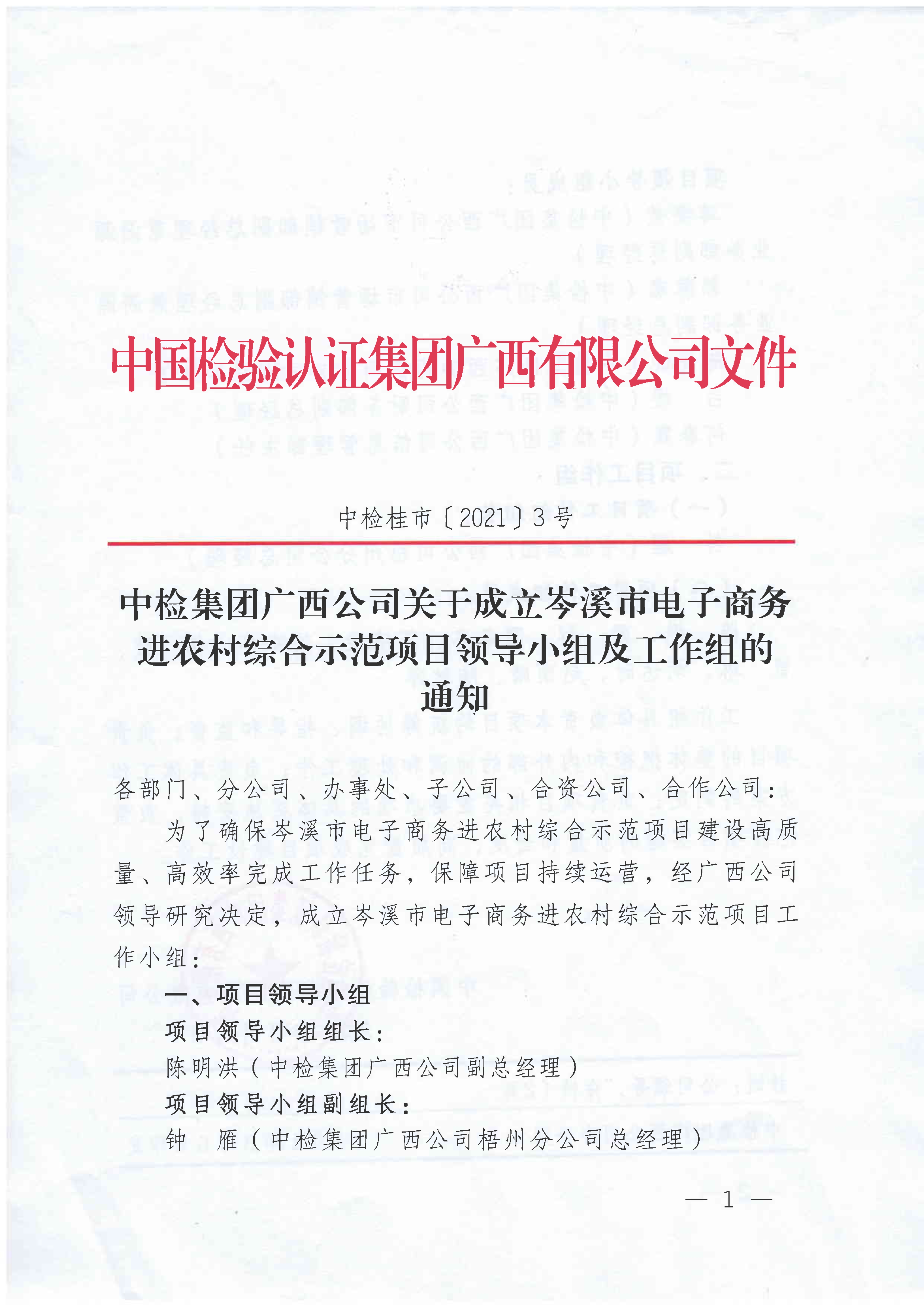 中检桂市〔2021〕3号 中检集团广西公司关于成立岑溪市电子商务进农村综合示范项目工作小组的通知-.PDF_1.jpg